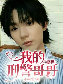 马嘉祺：我的刑警哥哥