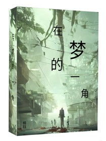在梦的一角