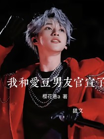 我和愛豆男友官宣了