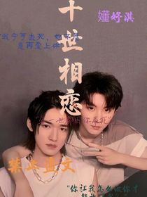 十世相恋