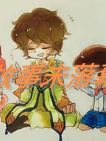 查九：故事未落幕