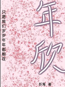 年欣