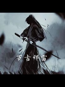邪雷訣