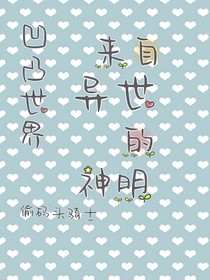凹凸世界：来自异世的神明
