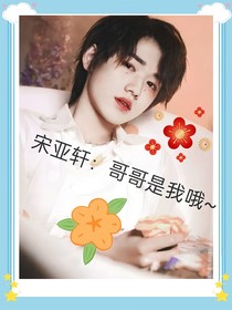 宋亞軒：哥哥，是我哦