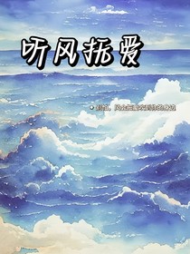 听风抚爱