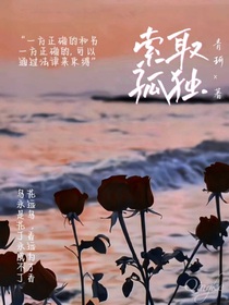 索取孤独