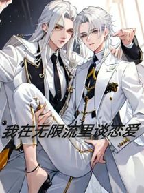 我在无限流里谈恋爱