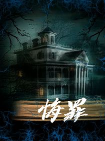 悔罪（乱炖）