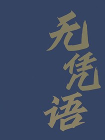 無(wú)憑語(yǔ)