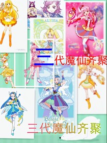 三代小魔仙齊聚