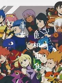 斗龍：危機重伏