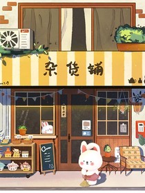 小梨的杂货铺