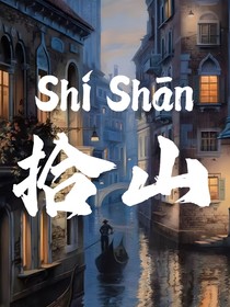 拾山