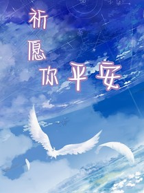 祈愿你平安