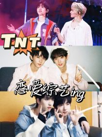 TNT：恋爱综艺ing