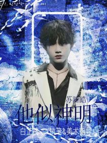 苏新皓：他似神明