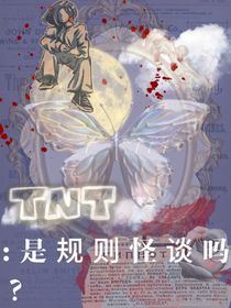 TNT：是规则怪谈吗？