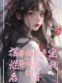 摆烂后哥哥姐姐们上赶着来宠我