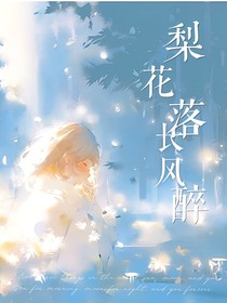 梨花落长风醉