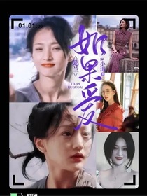 懿兰：如果……爱