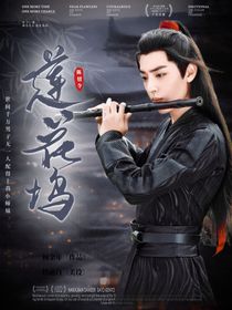 陈情令：莲花坞