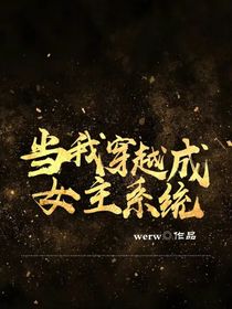 穿書(shū)：我是一個(gè)系統(tǒng)qwq