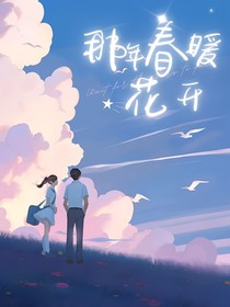 那年春暖花开！