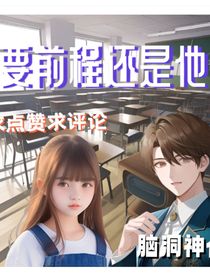 要前程還是他