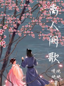 離人闕歌