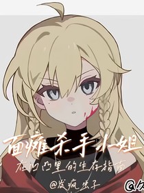 面癱殺手小姐在凹凸里的生存指南