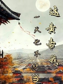 这个皇帝我一天也不想当了