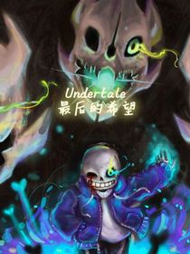 Undertal—最后的希望