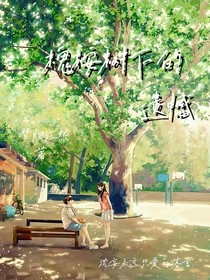 槐桉树下的遗憾