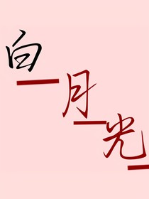 白月光白望江
