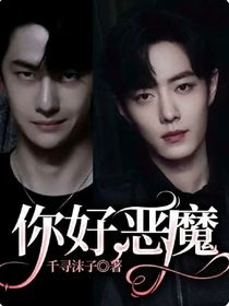 你好：恶魔