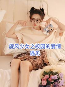 旋風(fēng)少女之學(xué)校篇-d954