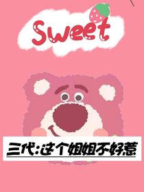 三代：这个姐姐不好惹