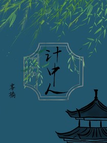 计中人