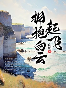 起飛，擁抱白云