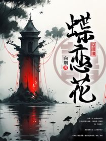 蝶戀花—陰陽僚
