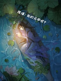 陈情：我的马甲呢？