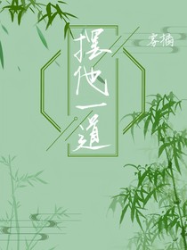 摆他一道