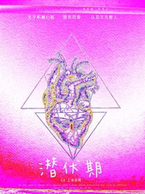 愛的潛伏期與朋克雨季