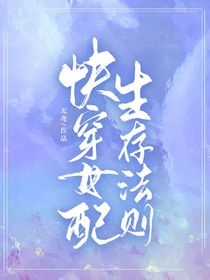 快穿女配生存法則