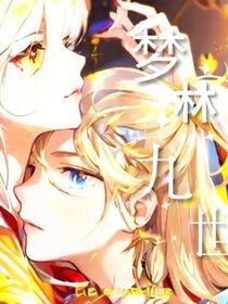 梦林九世