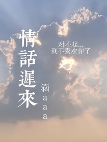 情话迟来