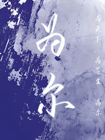 为尔
