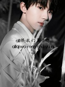 all祺：我们属于你