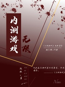 內(nèi)測游戲（無限）